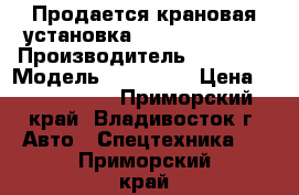 Продается крановая установка Soosan SCS 736 › Производитель ­ Soosan › Модель ­ SCS 736 › Цена ­ 3 580 500 - Приморский край, Владивосток г. Авто » Спецтехника   . Приморский край